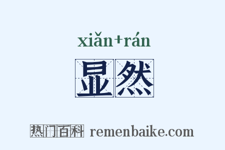 显然是什么意思的图片